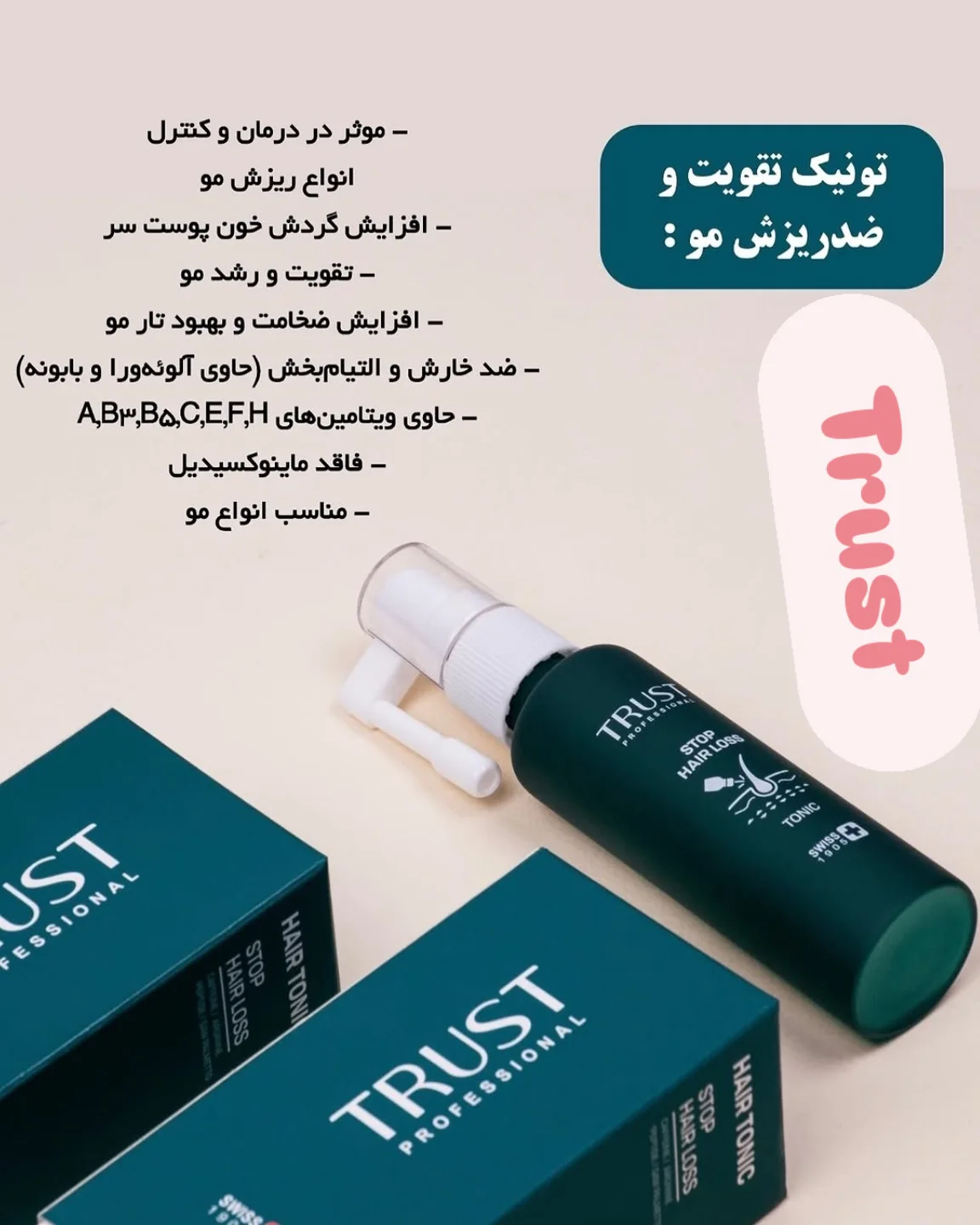 مؤثرترین تونیک تقویت و ضد ریزش مو trust