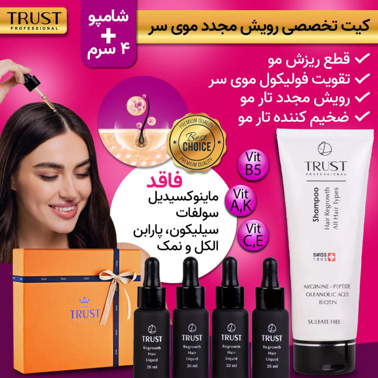 کیت تخصصی رویش مجدد موی سر تراست با حجم 280میل